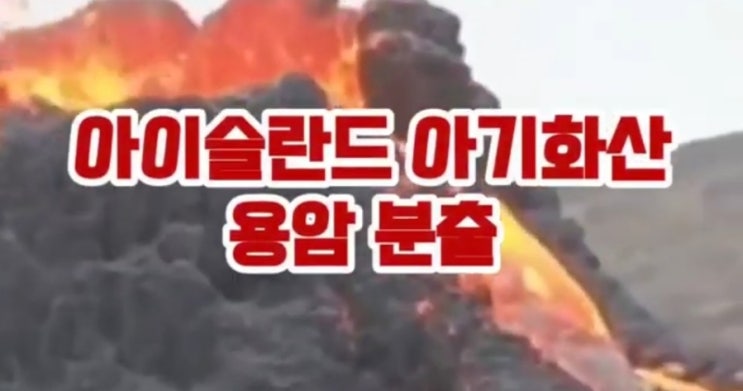 <b>아이슬란드</b> 레이캬비크 인근에 아기 <b>화산</b>이 생겨 <b>용암</b>을 마구... 
