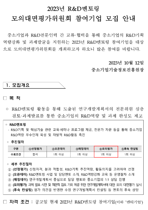2023년 R&D 모의대면평가위원회 참여기업 모집 공고 2023년 R&D 모의대면평가위원회 참여기업 모집 공고