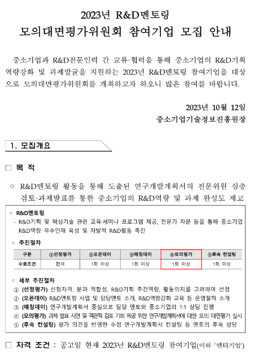 2023년 R&D 모의대면평가위원회 참여기업 모집 공고