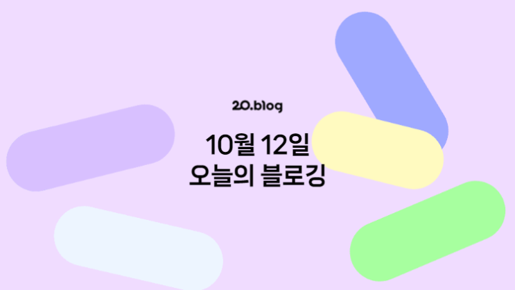 [20.Blog] 10월 12일 오늘의 블로깅