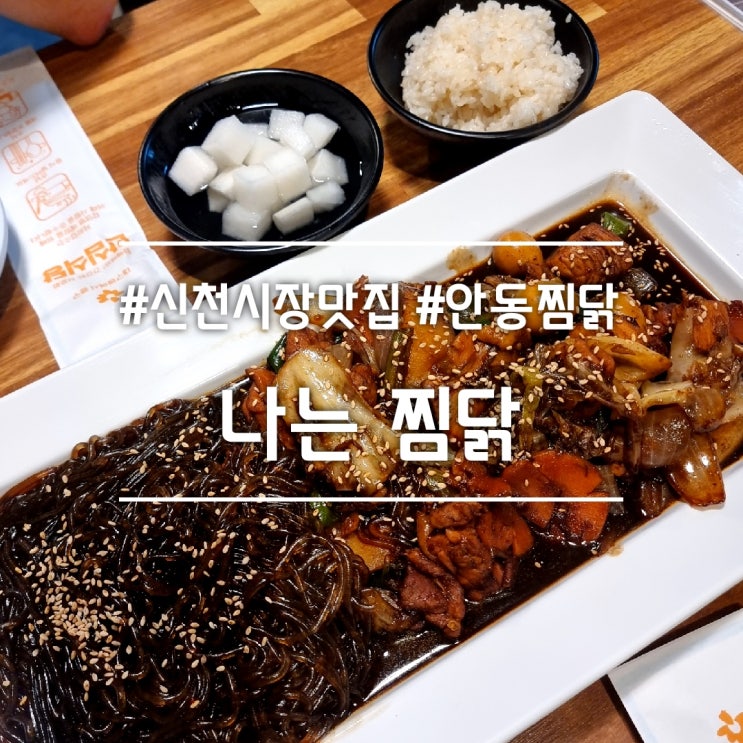  대구 신천시장 맛집] 나는 찜닭 || 찜닭 따로 당면 따로 나오는 안동찜닭 맛집