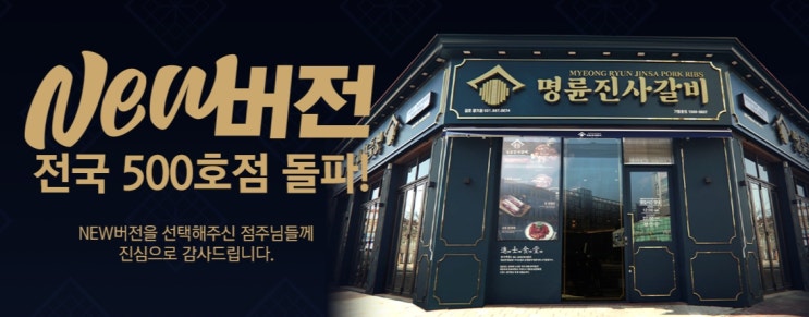 명륜진사갈비 창업비용 NEW , 100% 실제금액과 수익구조 명륜진사갈비 창업비용 NEW , 100% 실제금액과 수익구조
