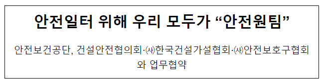 안전일터 위해 우리 모두가 “안전원팀”