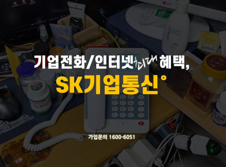  SK기업인터넷전화, 기업용인터넷 가입 설치, 단말기 요금 총 정리