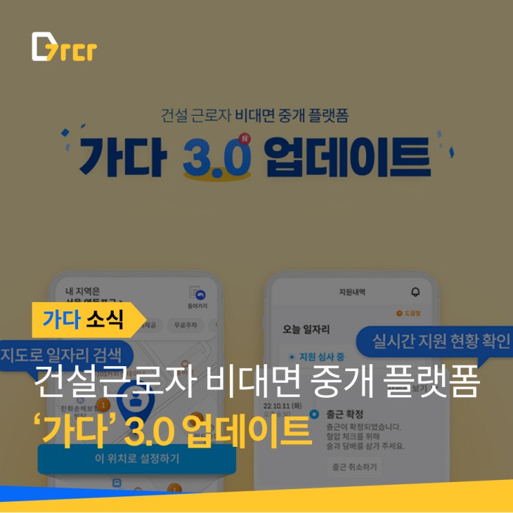  [가다 소식] 건설 근로자 비대면 중개 플랫폼 ‘가다’ 3.0 업데이트
