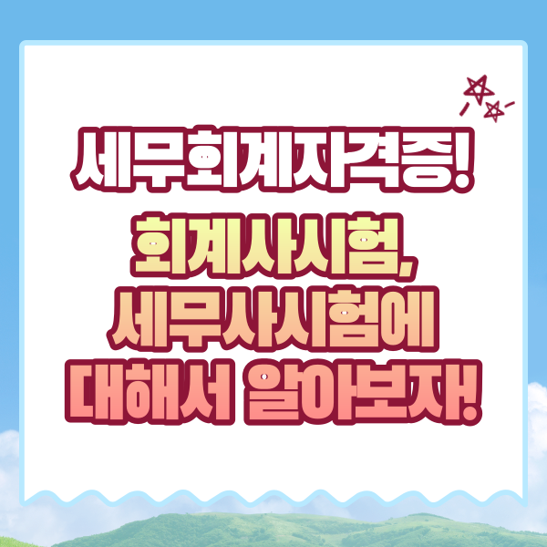  세무회계자격증! 회계사시험, 세무사시험에 대해서 알아보자!