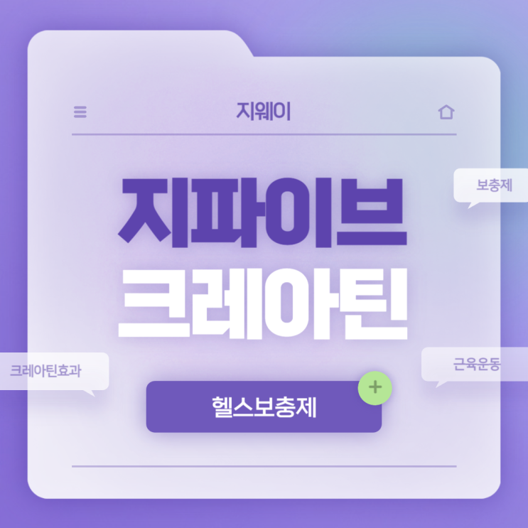  헬스보충제 : 지웨이 지파이브 크레아틴 특징 및 섭취방법 【#크레아틴 #크레아틴효과 #근육운동】