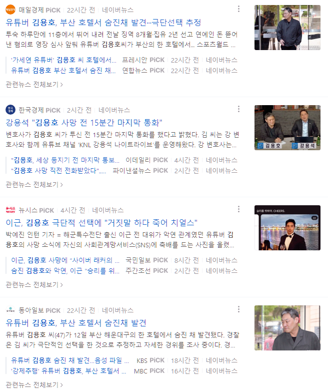  보수 유튜버 김용호 극단적 선택. 이유와 논란 정리.