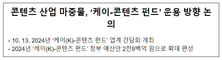 콘텐츠 산업 마중물, ‘케이-콘텐츠 펀드’ 운용 방향 논의 콘텐츠 산업 마중물, ‘케이-콘텐츠 펀드’ 운용 방향 논의