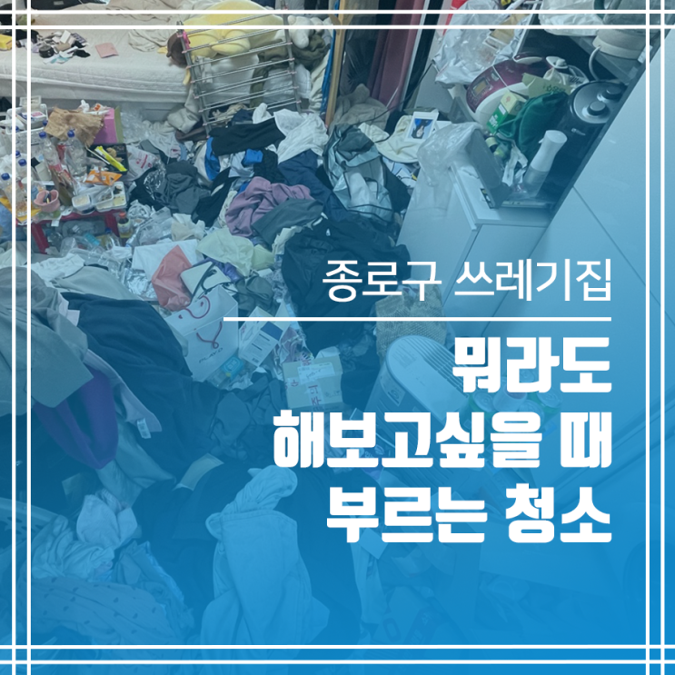  종로구 쓰레기집청소 다시 시작하는 마음