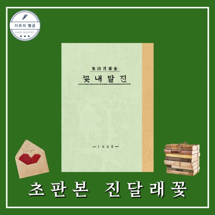  초판본 진달래꽃 김소월 시집 추천 (소와다리) 고전 문학 해석