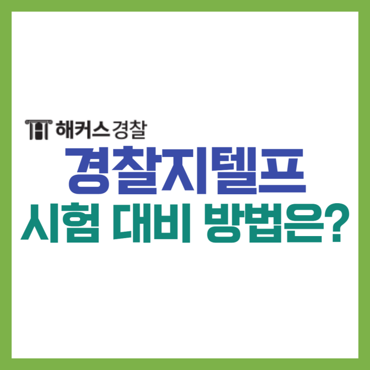  경찰지텔프로 영어 검정제 준비해야하는 이유는? 토익과 장단점 비교