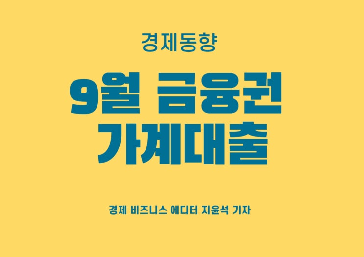  9월 금융권 가계대출, 증가 폭 둔화
