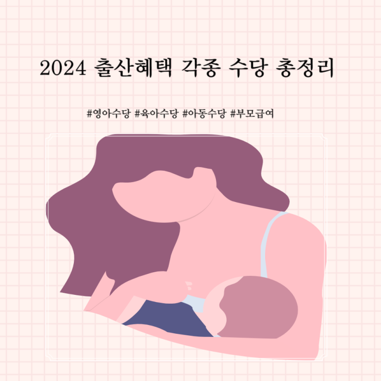 2024출산혜택 영아수당 육아수당 아동수당 부모급여 육아휴직