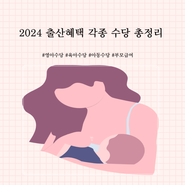  2024출산혜택 영아수당 육아수당 아동수당 부모급여 육아휴직
