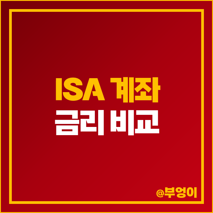 ISA 계좌 1금융권 은행 금리 비교 정기 예금 추천 ISA 계좌 1금융권 은행 금리 비교 정기 예금 추천