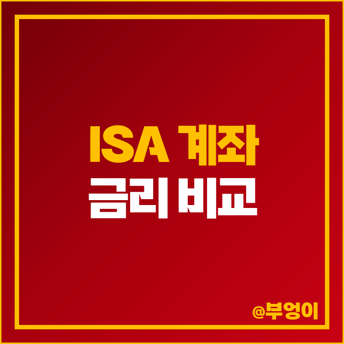 ISA 계좌 1금융권 은행 금리 비교 정기 예금 추천