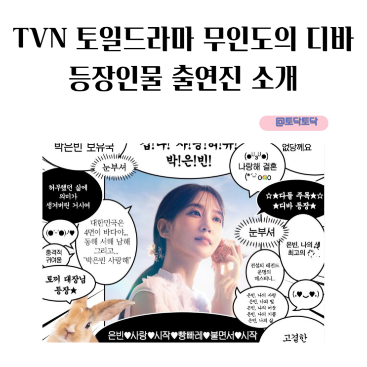 무인도의 디바 등장인물 출연진 정보 서목하 힐링 성장기 담은 TVN 토일드라마