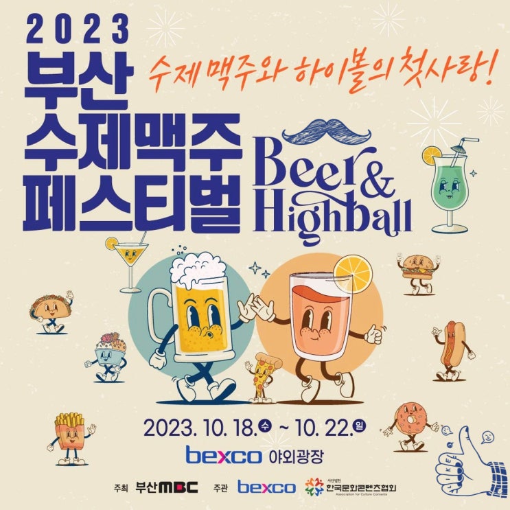  2023 부산 수제맥주 페스티벌 기본정보/ 부산맥주축제 맥주, 푸드, 가수 라인업, 이벤트 정리.
