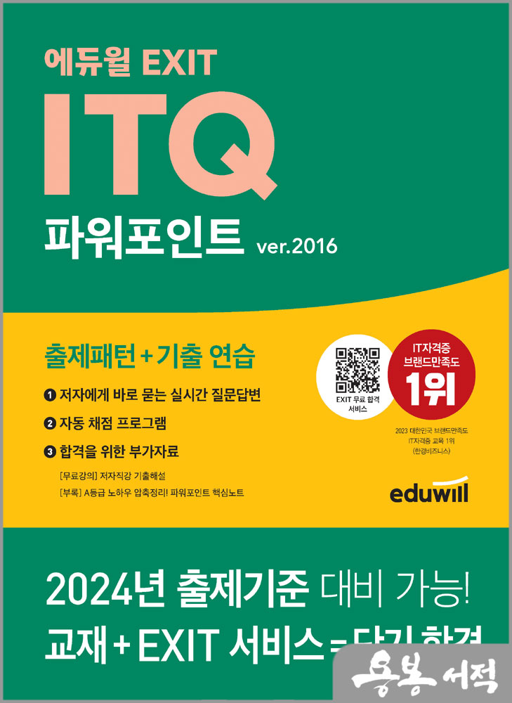  에듀윌 EXIT ITQ 파워포인트 ver.2016/박은진