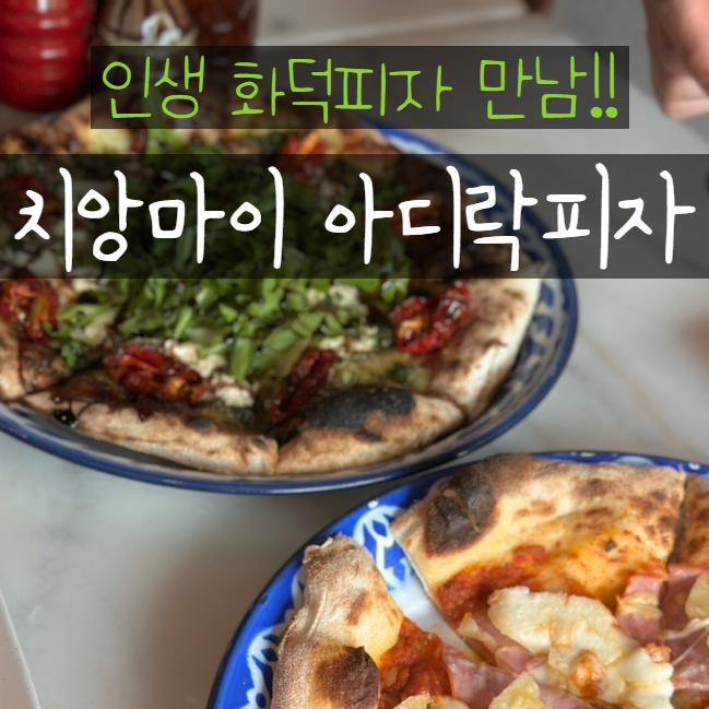  치앙마이 맛집 화덕 피자 아디락피자 Adirak pizza