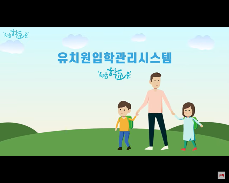 유치원 입학관리 시스템 ‘처음 학교로' 입학지원 시스템 소개 유치원 입학관리 시스템 ‘처음 학교로' 입학지원 시스템 소개