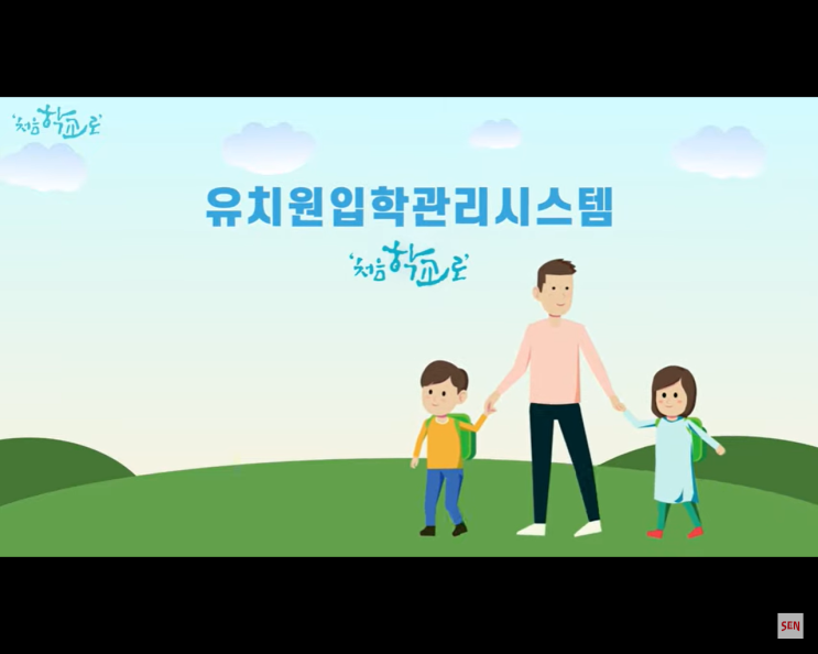 유치원 입학관리 시스템 ‘처음 학교로' 입학지원 시스템 소개