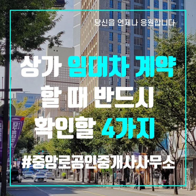  상가 임대차 계약할 때 반드시 확인할 4가지는