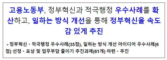 고용노동부, 정부혁신과 적극행정 우수사례를 확산하고, 일하는 방식 개선을 통해 정부혁신을 속도감 있게 추진