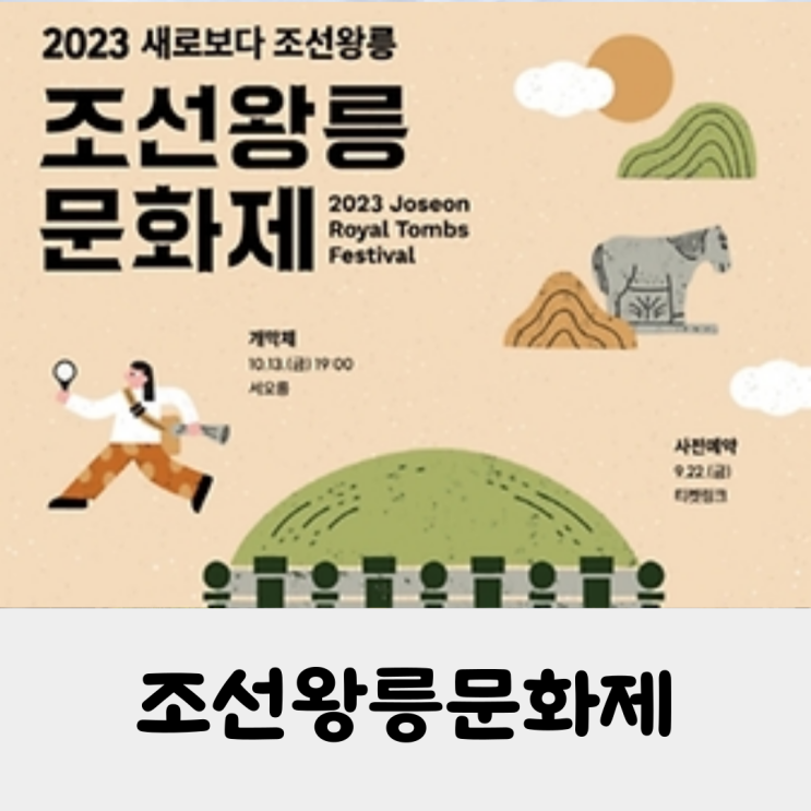 [축제 정보] 조선왕릉문화제 (10.13 ~ 10.22) 놀거리 프로그램 총정리