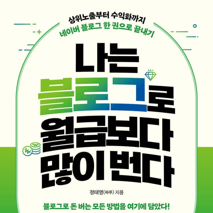  블로거의 기쁨과 슬픔__ 나는 블로그로 월급보다 많이 번다 (ft. 블로그 상위노출 수익화)