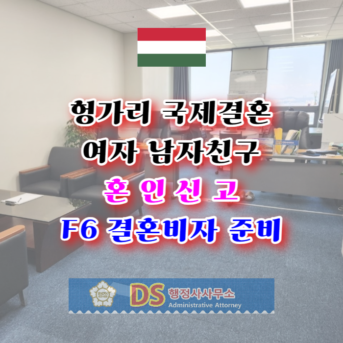 헝가리국제결혼 여자 남자친구 혼인신고 및 F6 결혼비자 준비 헝가리국제결혼 여자 남자친구 혼인신고 및 F6 결혼비자 준비