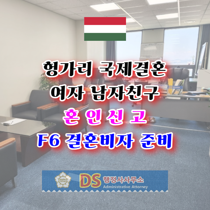 헝가리국제결혼 여자 남자친구 혼인신고 및 F6 결혼비자 준비