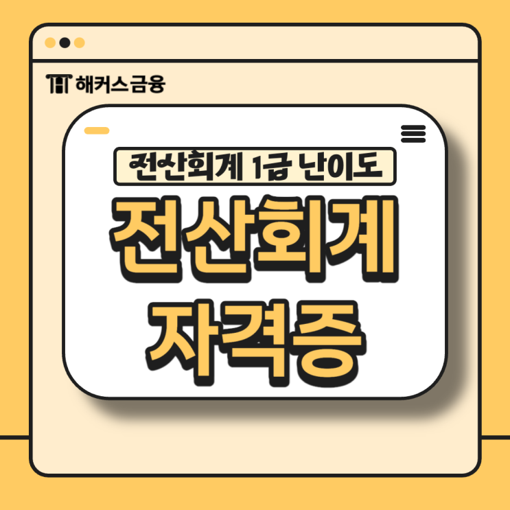  전산회계 자격증 1급 난이도 살펴보기!