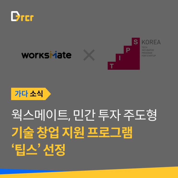  [가다 소식] 건설 근로자 혁신 불러온 ‘웍스메이트’, 팁스 프로그램 선정