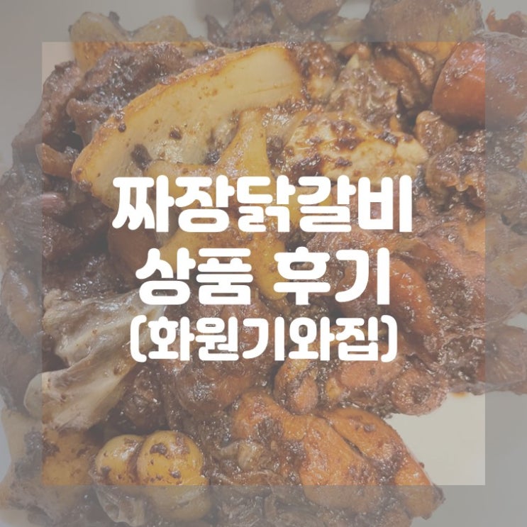  (상품 후기) 화원기와집 짜장닭갈비 & 초간단주먹밥