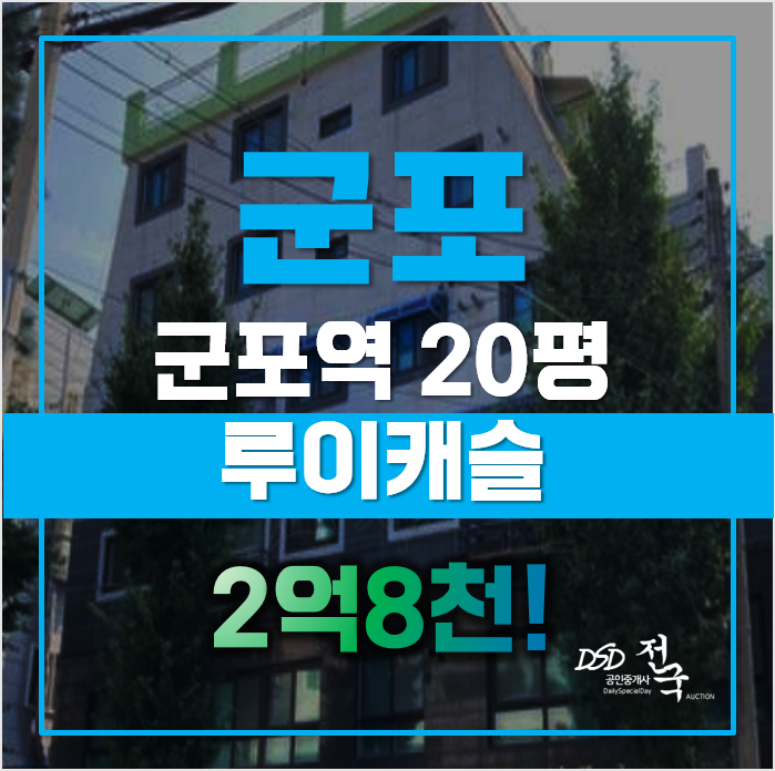군포경매 매매보다 저렴한 금정동빌라, 군포역 급매 군포경매 매매보다 저렴한 금정동빌라, 군포역 급매