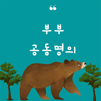  부부 공동명의 진행시 장점과 단점 비교해보기