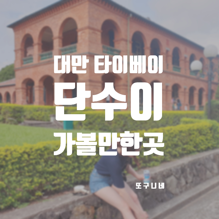  대만 타이베이 단수이 여행 코스 당일치기 가볼만한 곳 추천 : 홍마오청 진리대학교 담강고등학교 단수이교회