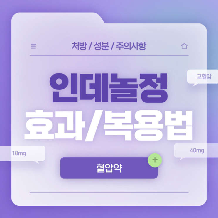  혈압약 : 인데놀정 효과 및 복용법 【10mg #40mg #긴장완화제처방 #내과 #불안 #청심환 #처방 #면접약 #불안장애 #인데놀】
