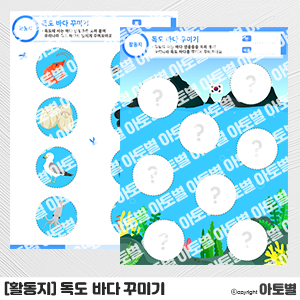  어린이집 독도의 날 행사, 독도 만들기 도안, 독도 색칠놀이, 독도 활동지, 독도 놀이 활동, 독도의 날 환경구성, 독도 꾸미기 놀이, 독도 체험 놀이, 독도 바다 생물 컷도안