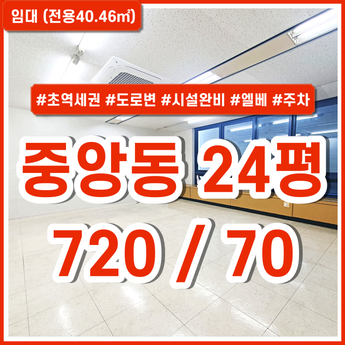  [임대] 부산중앙동소형사무실 깔끔하고 시설완비된 도로변초역세권 중앙동오피스 엘리베이터 주차 시스템에어컨 완비