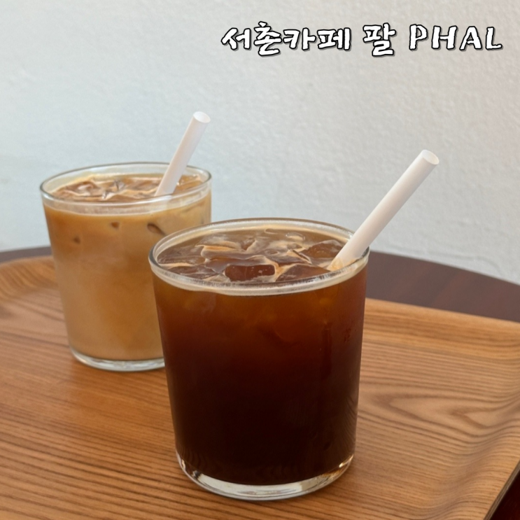  서촌카페 팔 PHAL 바닐라카페라떼가 참 맛있는 곳