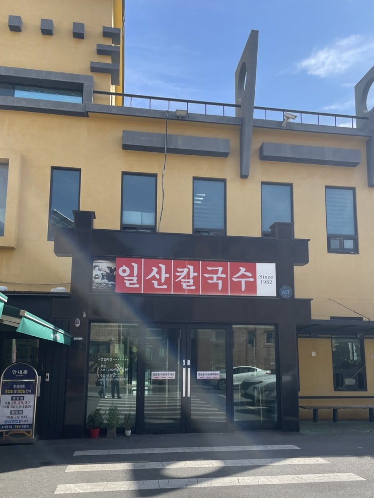  일산 당일치기 밤리단길 맛집 투어 (1) 일산칼국수 본점, 미루꾸커피 밤리단길본점