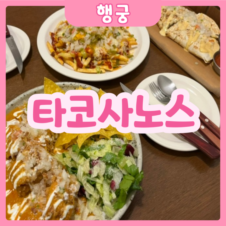  [수원|행궁동] 타코사노스 | 한번 가보면 완전 반하고오는 행궁동 퓨전 맥시코음식 맛집!!