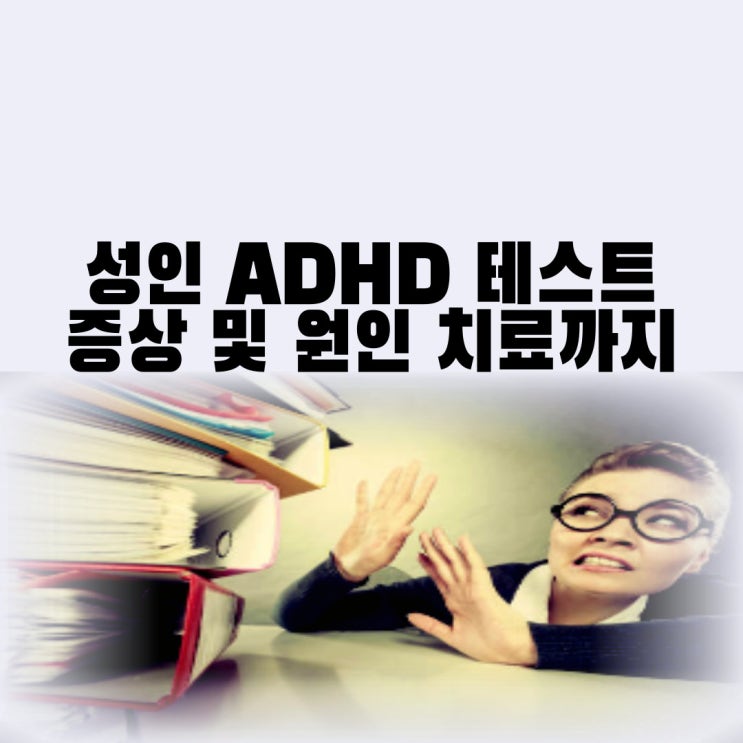  성인 ADHD 테스트 자가진단 ADHD 증상 및 원인 치료까지