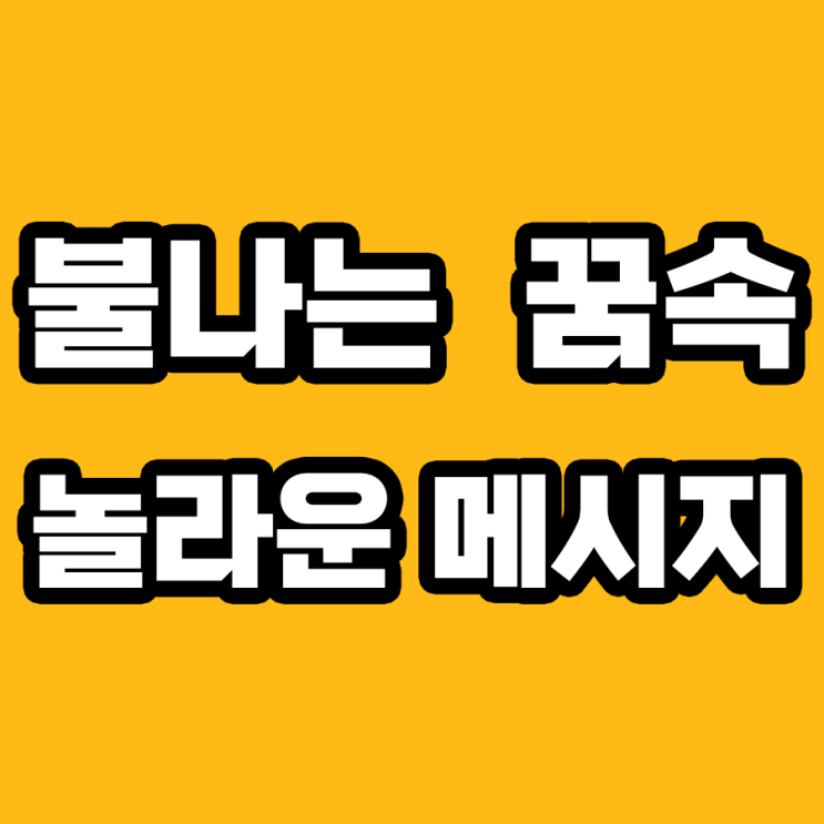  불나는 꿈의 해몽: 당신의 인생에 다가올 변화를 알려주는 신호?