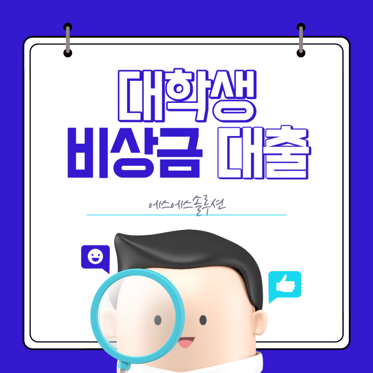  대학생 비상금대출 상품 및 보증기간 안내