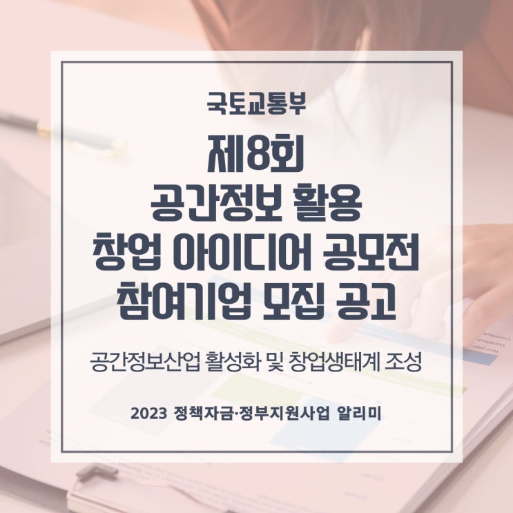  제8회 공간정보 활용 창업 아이디어 공모전 참여기업 모집 공고