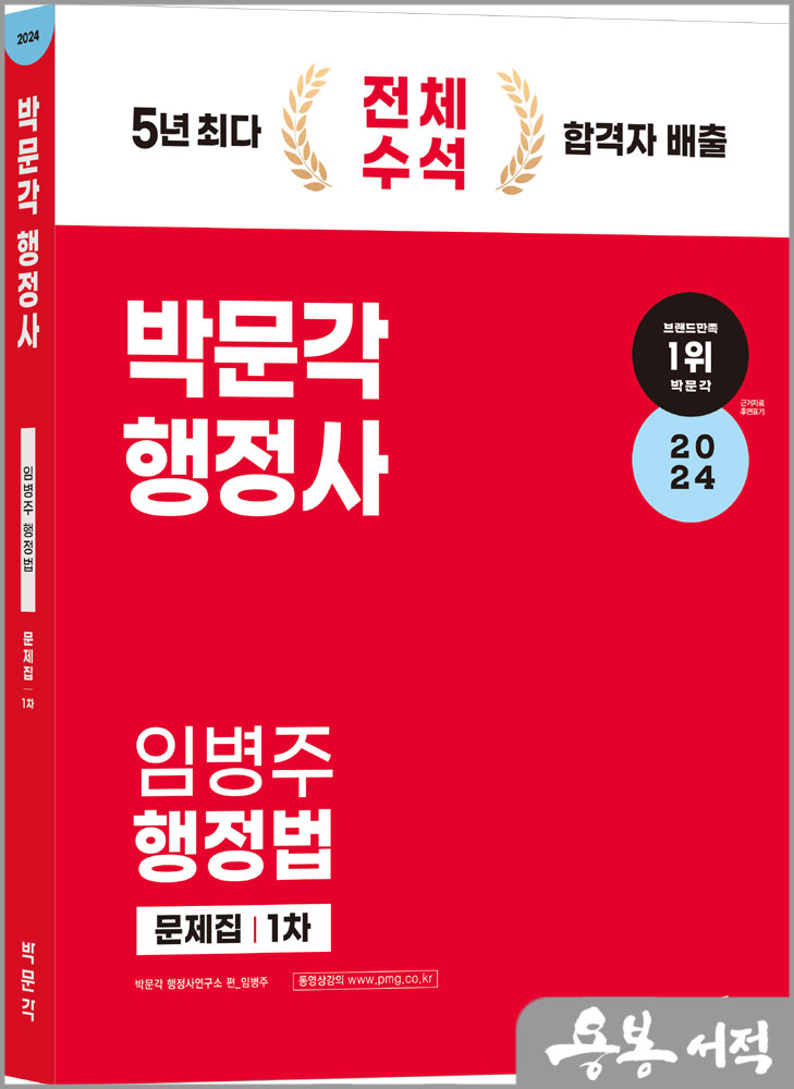  2024 박문각 행정사 1차 임병주 행정법 문제집